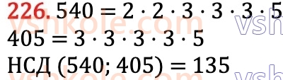 6-matematika-na-tarasenkova-im-bogatirova-om-kolomiyets-zo-serdyuk-2023-chastina-1-2--chastina-1-4-rozkladannya-chisel-na-mnozhniki-226.jpg