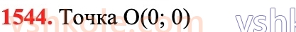 6-matematika-na-tarasenkova-im-bogatirova-om-kolomiyets-zo-serdyuk-2023-chastina-1-2--chastina-2-32-koordinatna-ploschina-1544.jpg