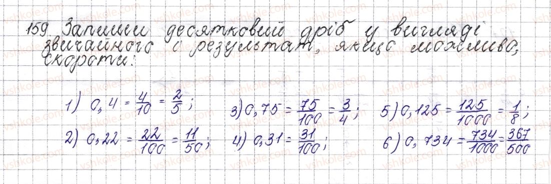 6-matematika-os-ister-2014--rozdil-2-zvichajni-drobi-8-osnovna-vlastivist-drobu-skorochennya-drobu-159-rnd9878.jpg