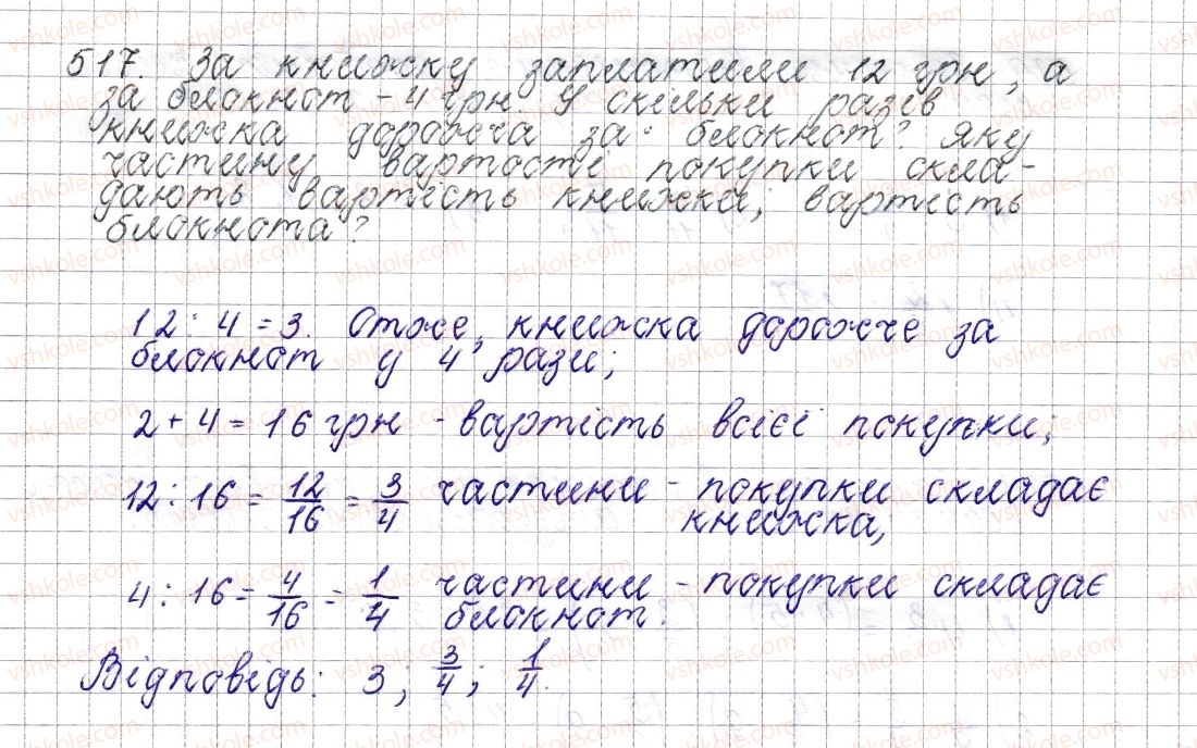 6-matematika-os-ister-2014--rozdil-3-vidnoshennya-i-proportsiyi-20-vidnoshennya-osnovna-vlastivist-vidnoshennya-517-rnd6939.jpg