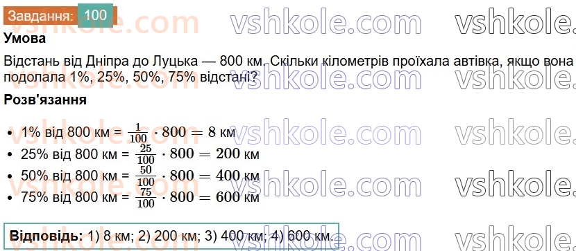 6-matematika-os-ister-2023-chastina-1-2--chastina-1-1-vidsotki-znahodzhennya-vidsotkiv-vid-chisla-100-rnd559.jpg