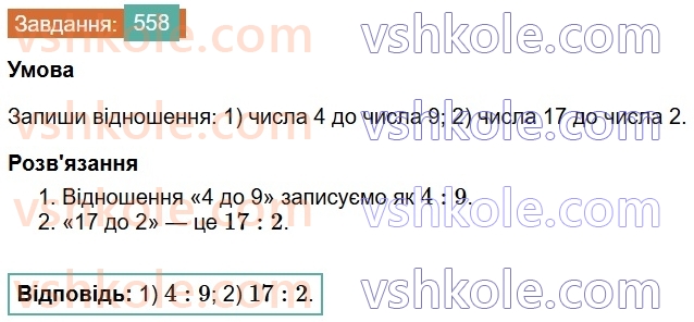 6-matematika-os-ister-2023-chastina-1-2--chastina-1-15-vidnoshennya-osnovna-vlastivist-vidnoshennya-558-rnd9449.jpg