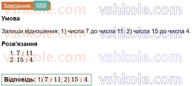 6-matematika-os-ister-2023-chastina-1-2--chastina-1-15-vidnoshennya-osnovna-vlastivist-vidnoshennya-559-rnd4557.jpg