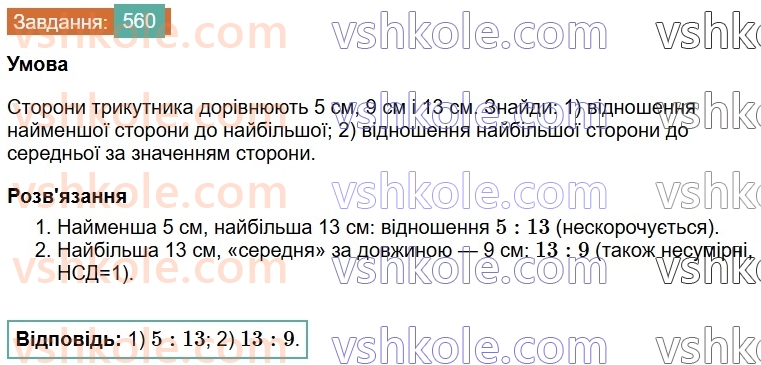 6-matematika-os-ister-2023-chastina-1-2--chastina-1-15-vidnoshennya-osnovna-vlastivist-vidnoshennya-560-rnd3547.jpg