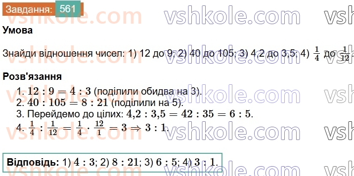 6-matematika-os-ister-2023-chastina-1-2--chastina-1-15-vidnoshennya-osnovna-vlastivist-vidnoshennya-561-rnd724.jpg