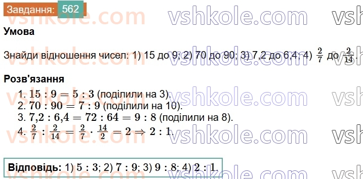 6-matematika-os-ister-2023-chastina-1-2--chastina-1-15-vidnoshennya-osnovna-vlastivist-vidnoshennya-562-rnd9370.jpg