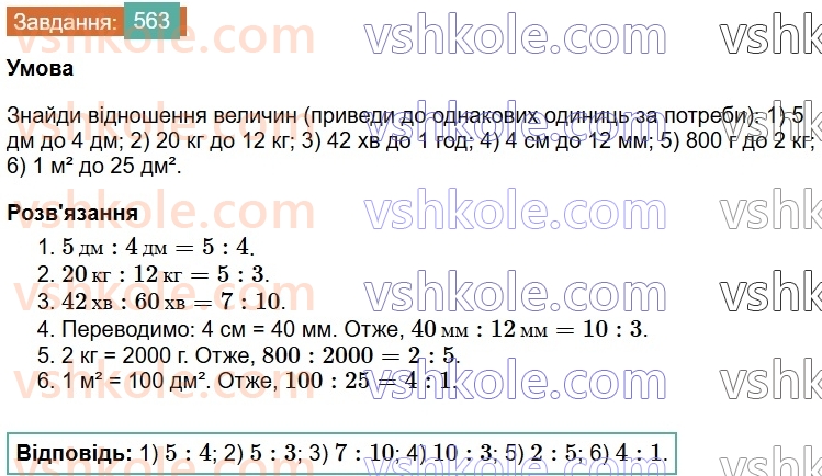 6-matematika-os-ister-2023-chastina-1-2--chastina-1-15-vidnoshennya-osnovna-vlastivist-vidnoshennya-563-rnd8603.jpg