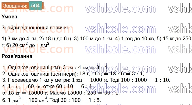 6-matematika-os-ister-2023-chastina-1-2--chastina-1-15-vidnoshennya-osnovna-vlastivist-vidnoshennya-564-rnd2966.jpg