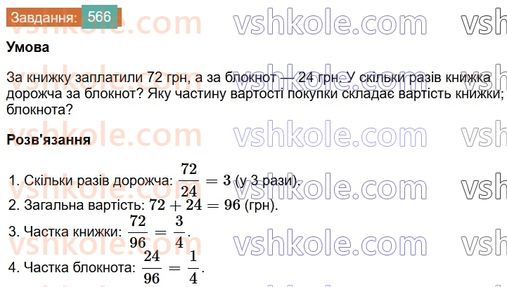 6-matematika-os-ister-2023-chastina-1-2--chastina-1-15-vidnoshennya-osnovna-vlastivist-vidnoshennya-566-rnd354.jpg