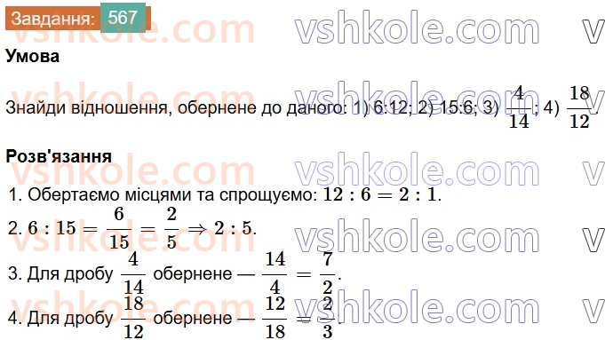 6-matematika-os-ister-2023-chastina-1-2--chastina-1-15-vidnoshennya-osnovna-vlastivist-vidnoshennya-567-rnd8193.jpg