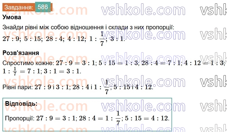 6-matematika-os-ister-2023-chastina-1-2--chastina-1-16-proportsiya-osnovna-vlastivist-proportsiyi-586-rnd6890.jpg