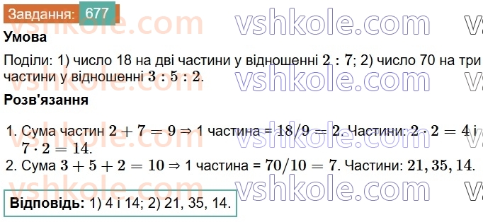 6-matematika-os-ister-2023-chastina-1-2--chastina-1-19-podil-chisla-v-danomu-vidnoshenni-677-rnd1697.jpg