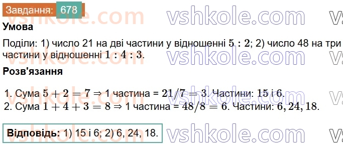 6-matematika-os-ister-2023-chastina-1-2--chastina-1-19-podil-chisla-v-danomu-vidnoshenni-678-rnd2817.jpg