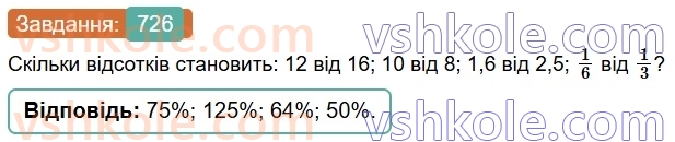 6-matematika-os-ister-2023-chastina-1-2--chastina-1-21-vidsotkove-vidnoshennya-dvoh-chisel-726-rnd5572.jpg
