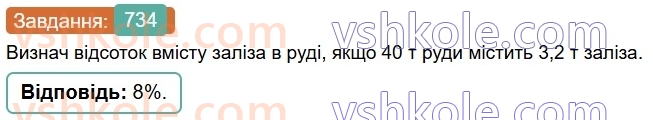 6-matematika-os-ister-2023-chastina-1-2--chastina-1-21-vidsotkove-vidnoshennya-dvoh-chisel-734-rnd6655.jpg