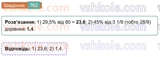 6-matematika-os-ister-2023-chastina-1-2--chastina-1-22-vidsotkovi-rozrahunki-762-rnd4991.jpg
