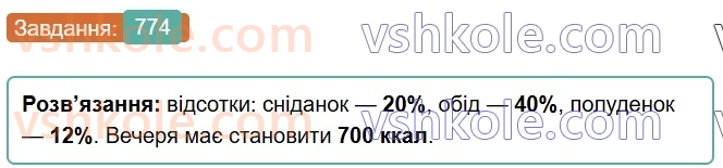 6-matematika-os-ister-2023-chastina-1-2--chastina-1-22-vidsotkovi-rozrahunki-774-rnd7934.jpg