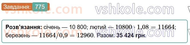 6-matematika-os-ister-2023-chastina-1-2--chastina-1-22-vidsotkovi-rozrahunki-775-rnd1984.jpg