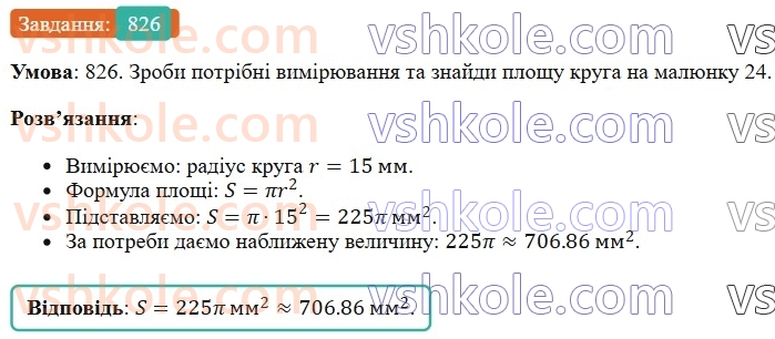 6-matematika-os-ister-2023-chastina-1-2--chastina-1-24-krug-ploscha-kruga-krugovij-sektor-826-rnd4797.jpg