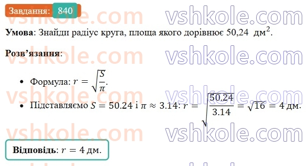 6-matematika-os-ister-2023-chastina-1-2--chastina-1-24-krug-ploscha-kruga-krugovij-sektor-840-rnd6875.jpg