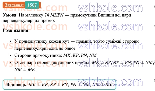 6-matematika-os-ister-2023-chastina-1-2--chastina-2-44-perpenikulyarni-pryami-1507-rnd4830.jpg