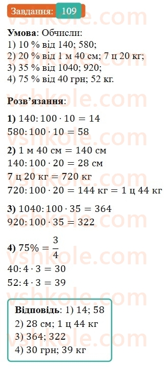 6-matematika-os-ister-2023-nush--chastina-1-1-vidsotki-znahodzhennya-vidsotkiv-vid-chisla-109.jpg
