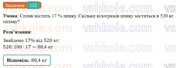 6-matematika-os-ister-2023-nush--chastina-1-1-vidsotki-znahodzhennya-vidsotkiv-vid-chisla-112.jpg