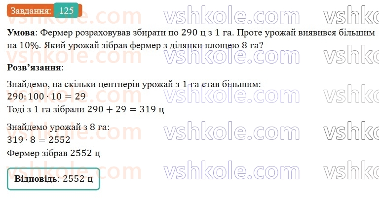 6-matematika-os-ister-2023-nush--chastina-1-1-vidsotki-znahodzhennya-vidsotkiv-vid-chisla-125.jpg