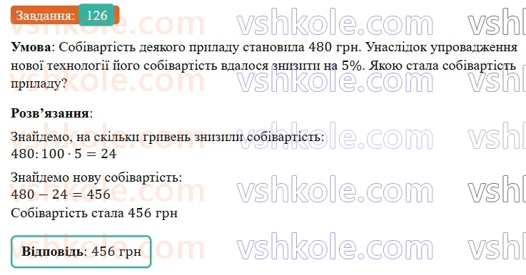 6-matematika-os-ister-2023-nush--chastina-1-1-vidsotki-znahodzhennya-vidsotkiv-vid-chisla-126.jpg