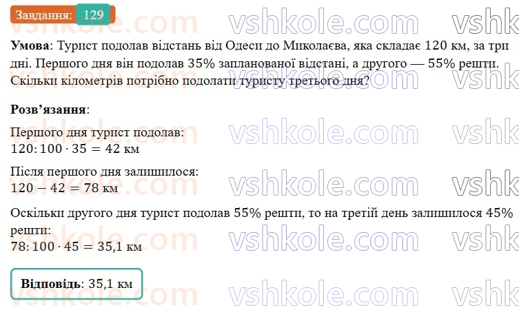 6-matematika-os-ister-2023-nush--chastina-1-1-vidsotki-znahodzhennya-vidsotkiv-vid-chisla-129.jpg