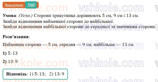 6-matematika-os-ister-2023-nush--chastina-1-15-vidnoshennya-osnovna-vlastivist-vidnoshennya-560.jpg