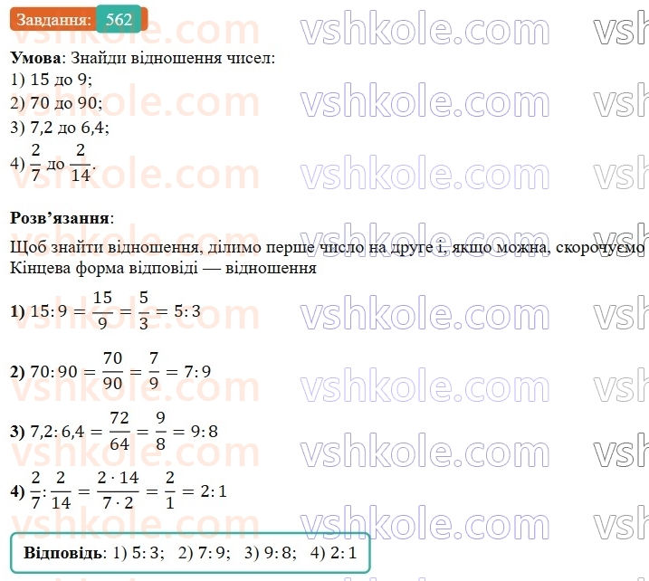 6-matematika-os-ister-2023-nush--chastina-1-15-vidnoshennya-osnovna-vlastivist-vidnoshennya-562.jpg