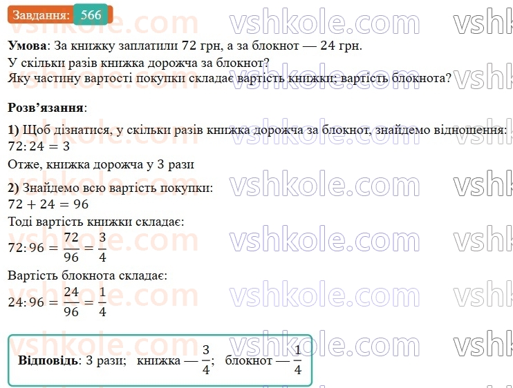 6-matematika-os-ister-2023-nush--chastina-1-15-vidnoshennya-osnovna-vlastivist-vidnoshennya-566.jpg