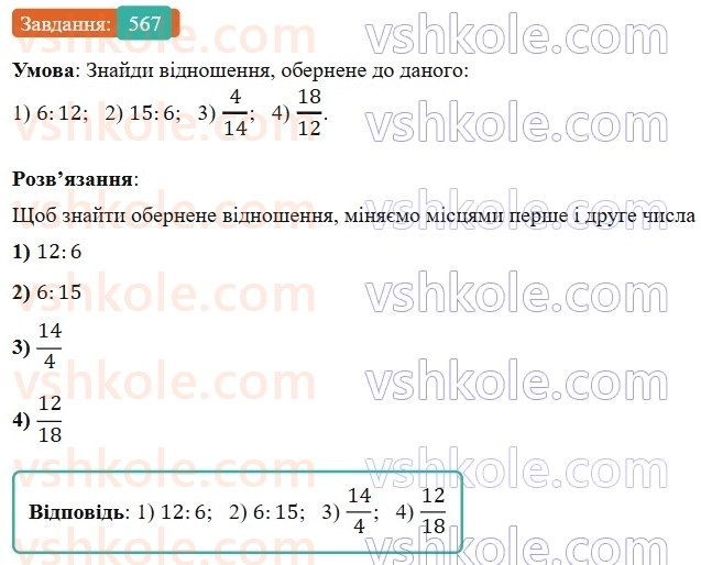 6-matematika-os-ister-2023-nush--chastina-1-15-vidnoshennya-osnovna-vlastivist-vidnoshennya-567.jpg
