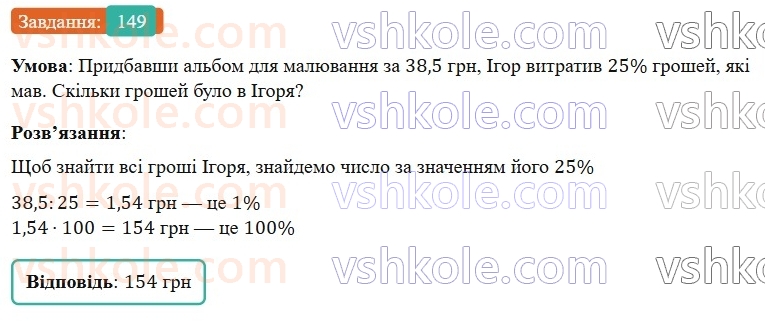 6-matematika-os-ister-2023-nush--chastina-1-2-znahodzhennya-chisla-za-znachennyam-jogo-vidsotkiv-149.jpg
