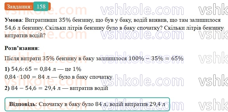 6-matematika-os-ister-2023-nush--chastina-1-2-znahodzhennya-chisla-za-znachennyam-jogo-vidsotkiv-158.jpg