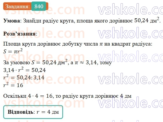 6-matematika-os-ister-2023-nush--chastina-1-24-krug-ploscha-kruga-krugovij-sektor-840.jpg