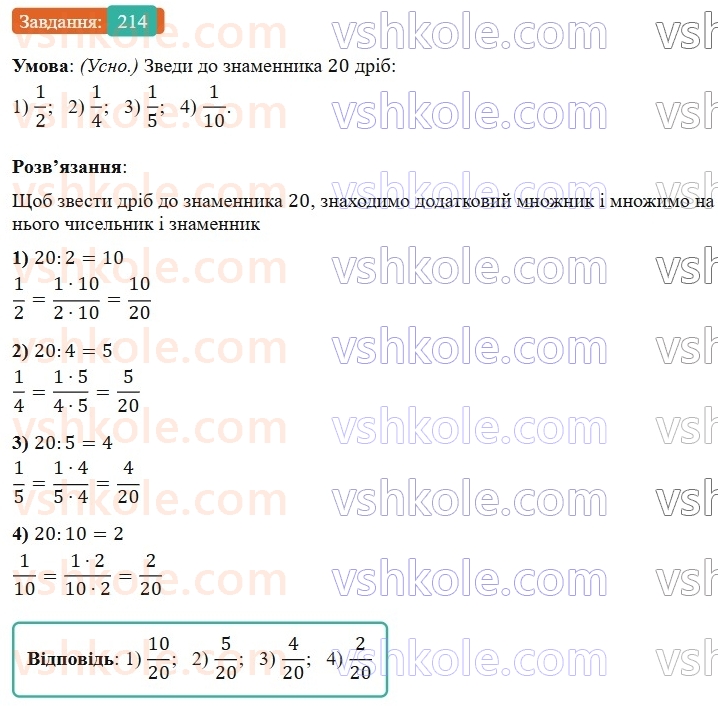 6-matematika-os-ister-2023-nush--chastina-1-4-najmenshij-spilnij-znamennik-drobiv-214.jpg