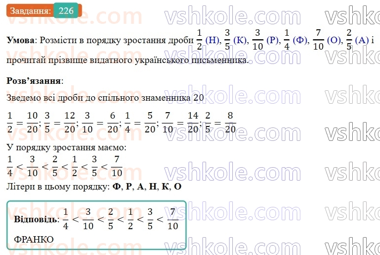 6-matematika-os-ister-2023-nush--chastina-1-4-najmenshij-spilnij-znamennik-drobiv-226.jpg