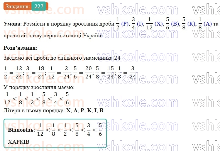 6-matematika-os-ister-2023-nush--chastina-1-4-najmenshij-spilnij-znamennik-drobiv-227.jpg