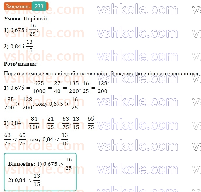6-matematika-os-ister-2023-nush--chastina-1-4-najmenshij-spilnij-znamennik-drobiv-233.jpg