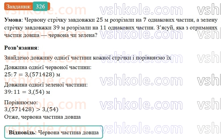 6-matematika-os-ister-2023-nush--chastina-1-7-peretvorennya-zvichajnih-drobiv-u-desyatkovi-326.jpg