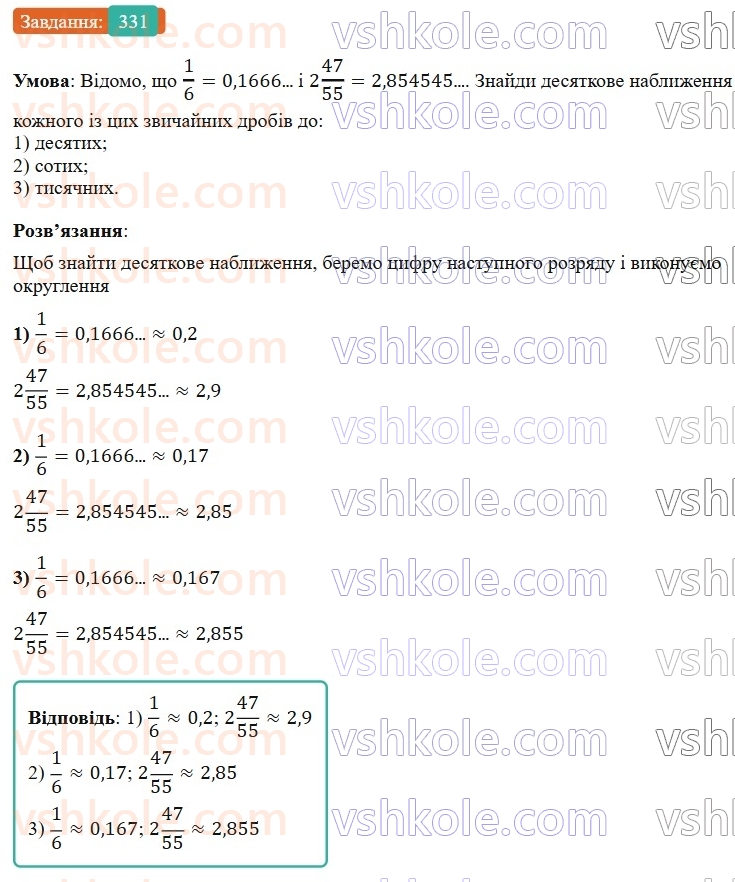 6-matematika-os-ister-2023-nush--chastina-1-8-desyatkove-nablizhennya-zvichajnogo-drobu-331.jpg