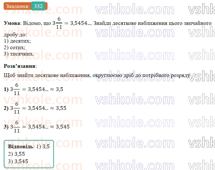 6-matematika-os-ister-2023-nush--chastina-1-8-desyatkove-nablizhennya-zvichajnogo-drobu-332.jpg