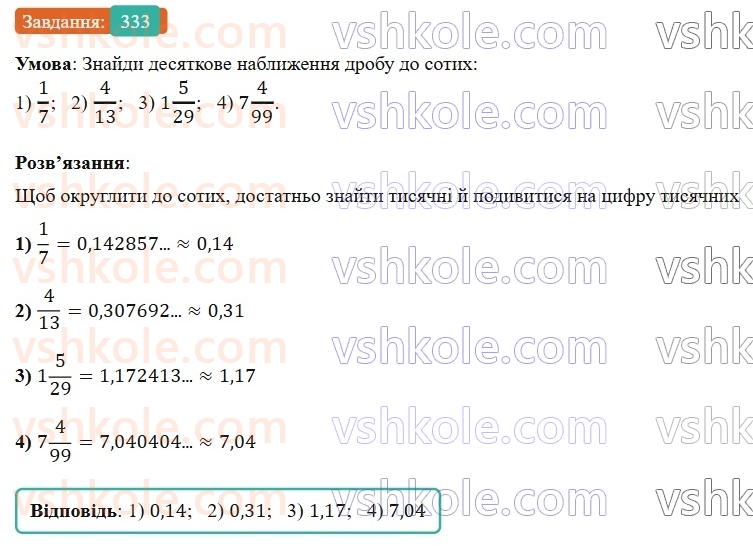 6-matematika-os-ister-2023-nush--chastina-1-8-desyatkove-nablizhennya-zvichajnogo-drobu-333.jpg