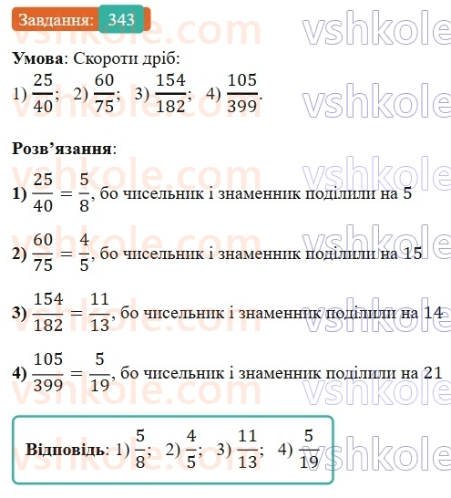 6-matematika-os-ister-2023-nush--chastina-1-8-desyatkove-nablizhennya-zvichajnogo-drobu-343.jpg