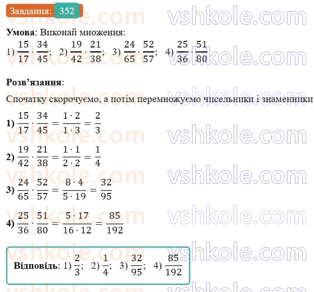 6-matematika-os-ister-2023-nush--chastina-1-9-mnozhennya-zvichajnih-drobiv-352.jpg