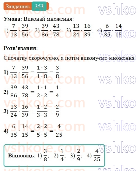 6-matematika-os-ister-2023-nush--chastina-1-9-mnozhennya-zvichajnih-drobiv-353.jpg
