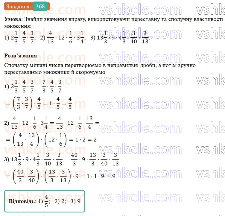 6-matematika-os-ister-2023-nush--chastina-1-9-mnozhennya-zvichajnih-drobiv-368.jpg