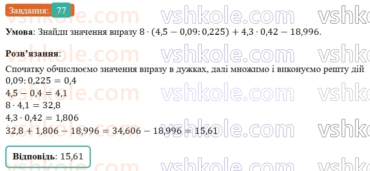 6-matematika-os-ister-2023-nush--chastina-1-povtoryuyemo-matematiku-za-5-klas-77.jpg